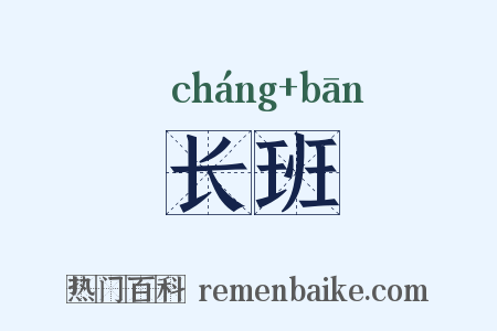 长班是什么意思的图片